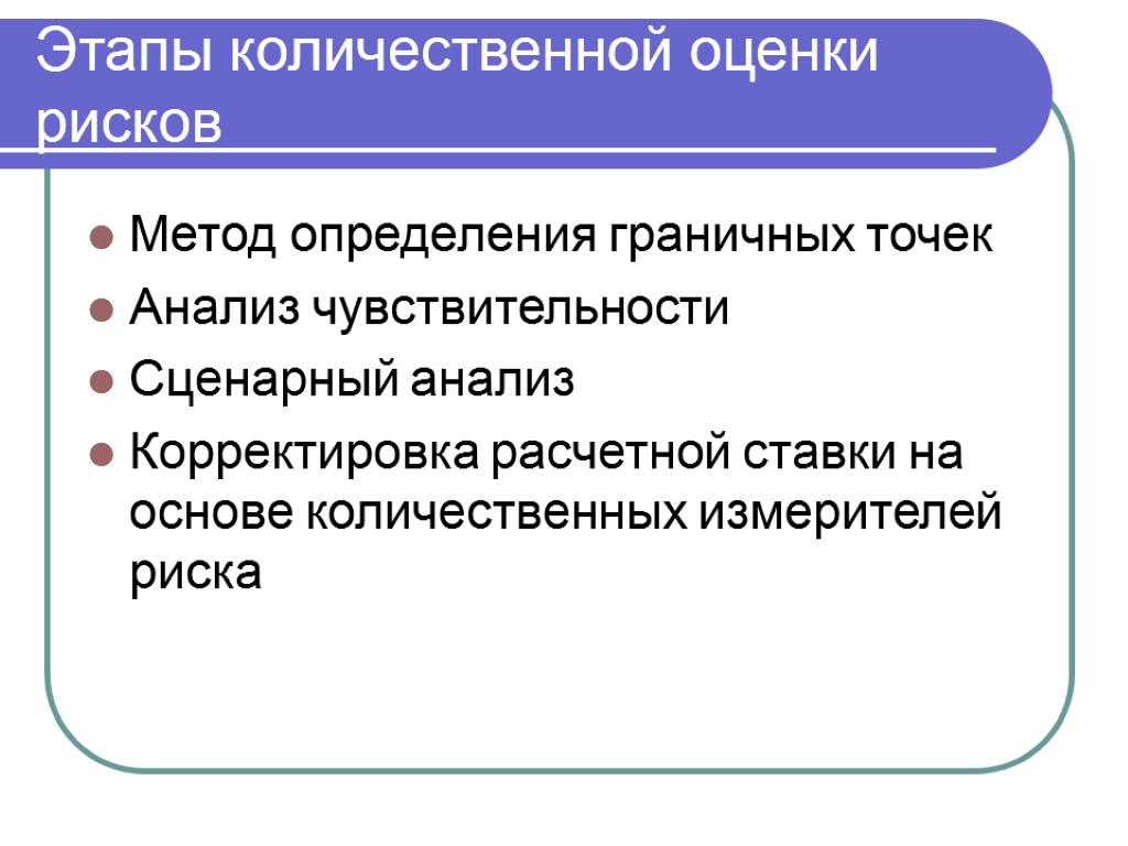 Этапы количественной оценки рисков Метод определения граничных точек Анализ чувствительности Сценарный анализ Корректировка расчетной